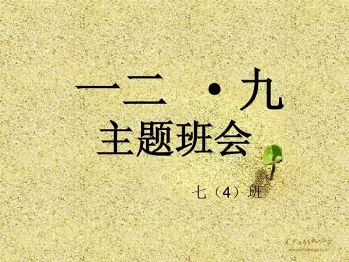 一二九运动主题班会