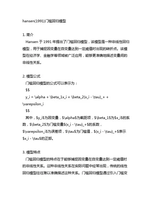 hansen(1991)门槛回归模型