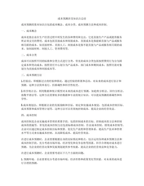 成本预测涉及知识点总结