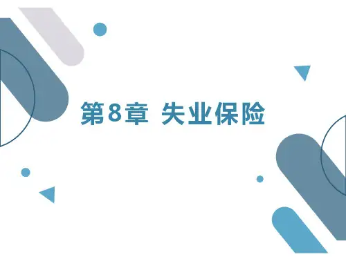 《社会保障学》第8章 失业保险