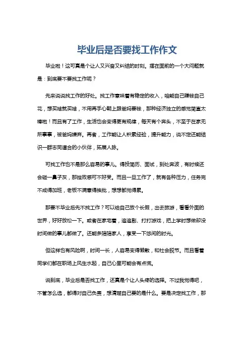 毕业后是否要找工作作文