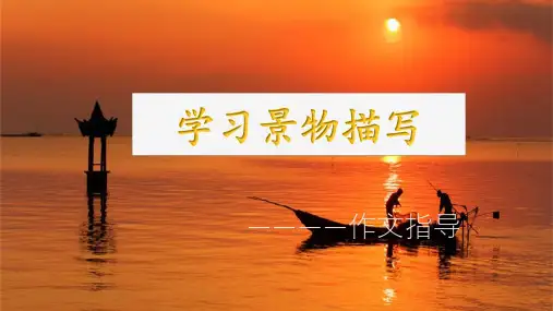 部编版语文八年级上册第三单元写作《学习描写景物》课件(共36张ppt)