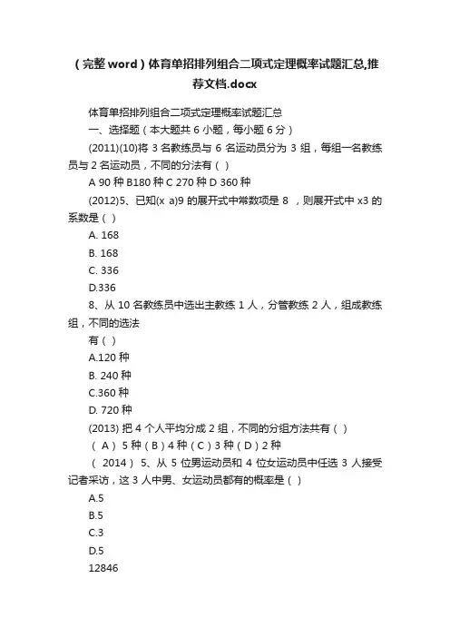 （完整word）体育单招排列组合二项式定理概率试题汇总,推荐文档.docx