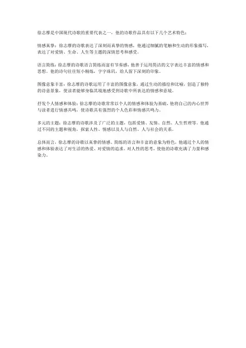 论徐志摩诗歌艺术特色
