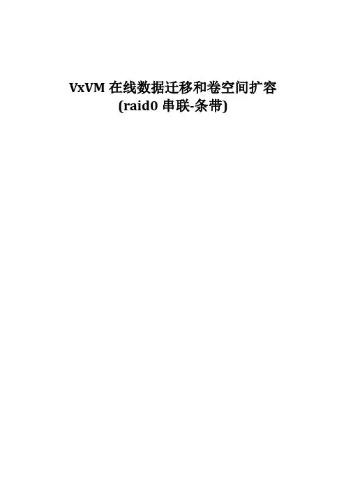 VxVM在线数据迁移和空间扩容(raid0串联-条带)