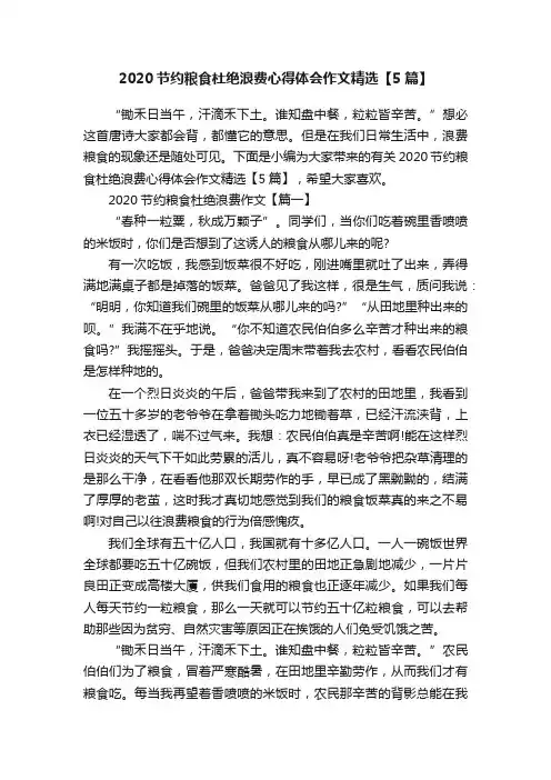 2020节约粮食杜绝浪费心得体会作文精选【5篇】