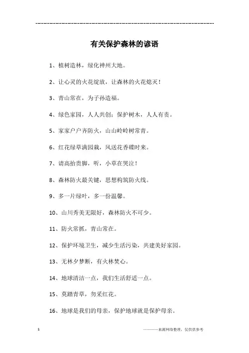 有关保护森林的谚语