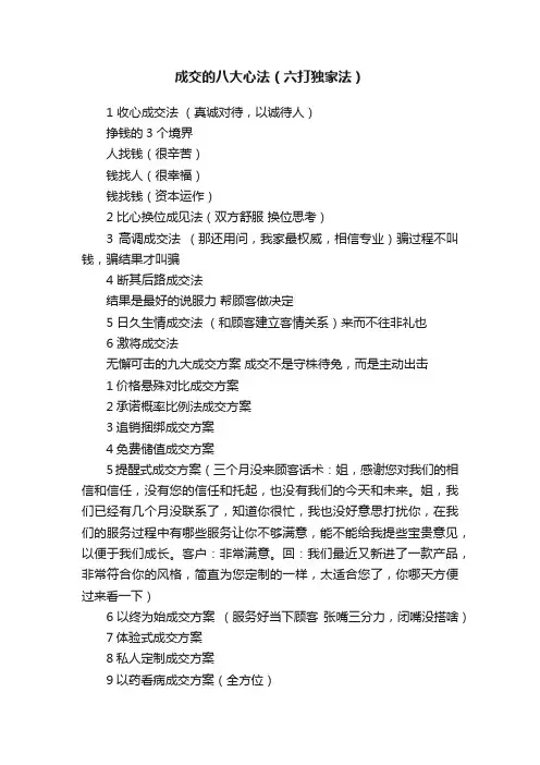 成交的八大心法（六打独家法）