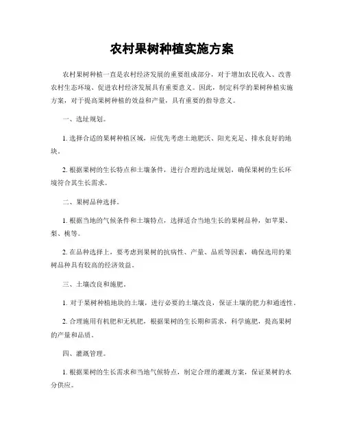 农村果树种植实施方案