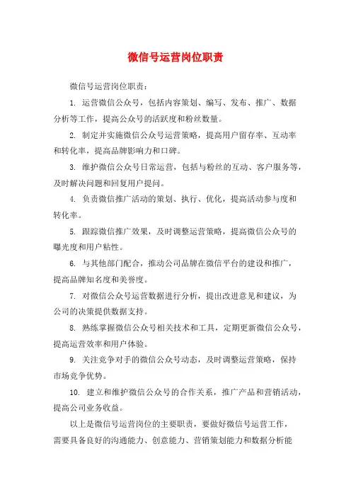 微信号运营岗位职责