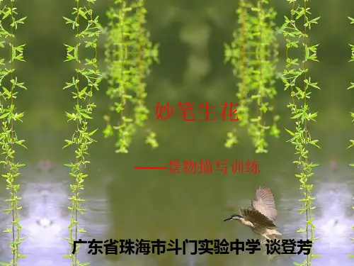 初中作文指导：妙笔生花——景物描写训练ppt优秀作文