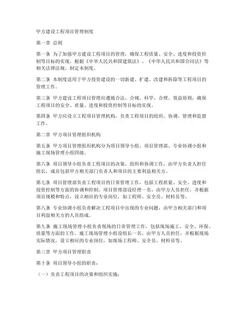 甲方建设工程项目管理制度