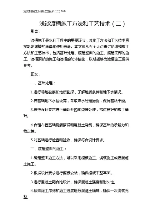 浅谈渡槽施工方法和工艺技术(二)2024