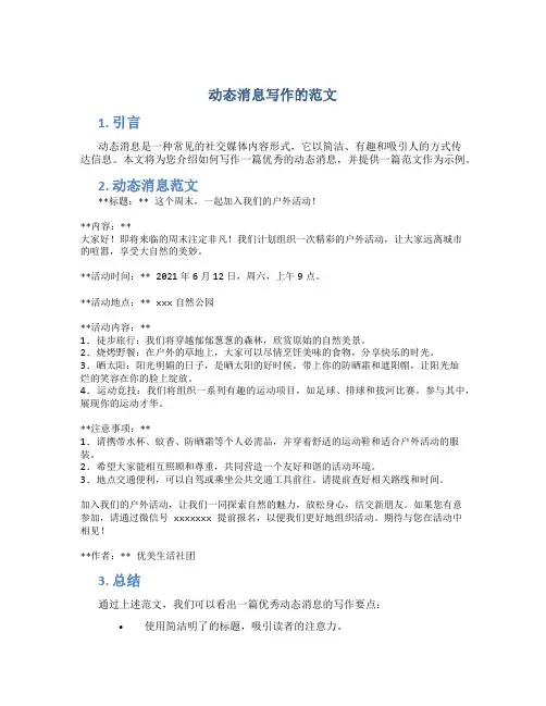 动态消息写作的范文