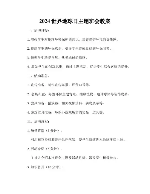 2024世界地球日主题班会教案
