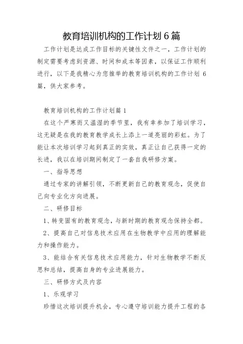 教育培训机构的工作计划6篇