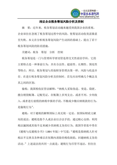 企业税务筹划风险分析及控制