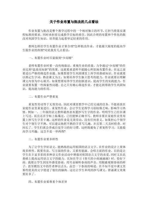 关于作业布置与批改的几点看法_0