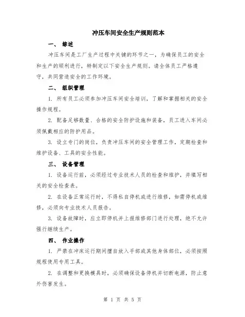 冲压车间安全生产规则范本（2篇）