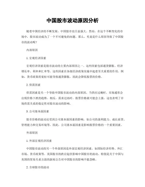 中国股市波动原因分析