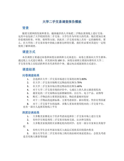 大学二手交易调查报告模板