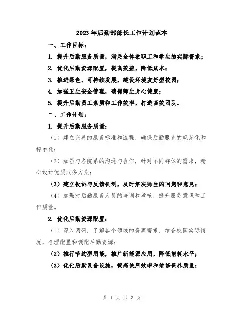 2023年后勤部部长工作计划范本