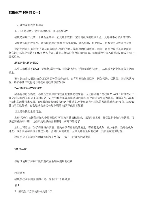 硅铁生产100问