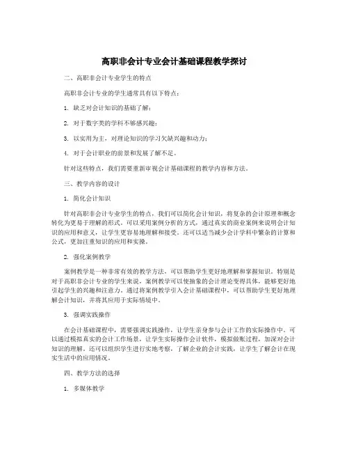 高职非会计专业会计基础课程教学探讨