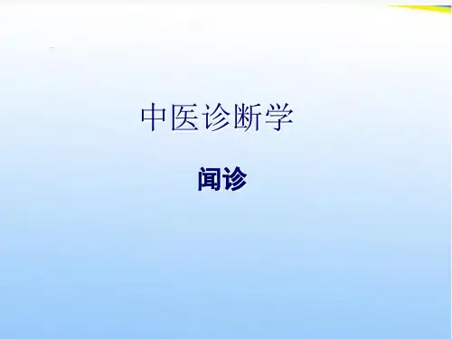 闻诊-ppt课件