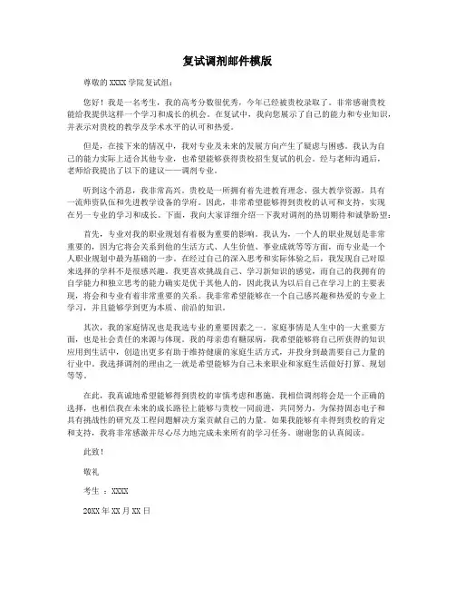 复试调剂邮件模版