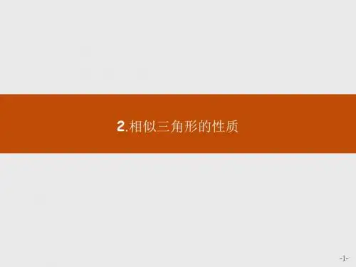 高中数学人教A版选修4-1课件：1-3-2相似三角形的性质