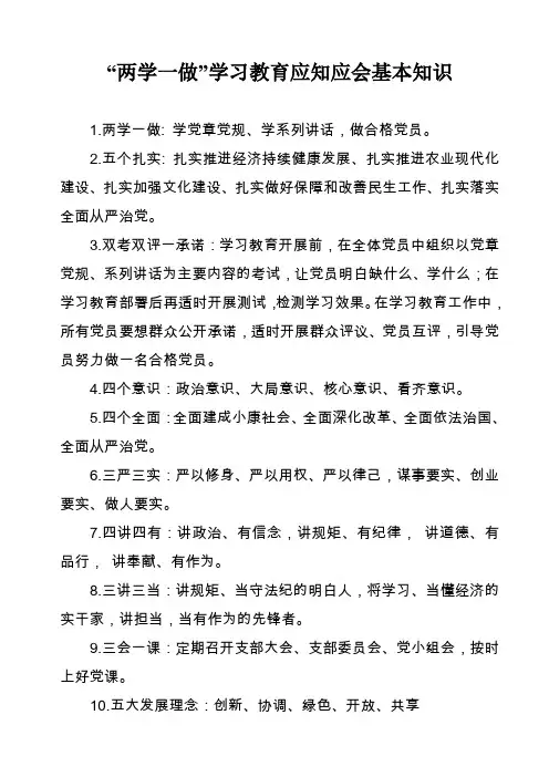 “两学一做”学习教育党员应知应会基本知识