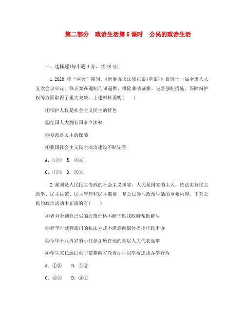 2020届高考政治二轮总复习 公民的政治生活限时5 新人教版(湖南专用)