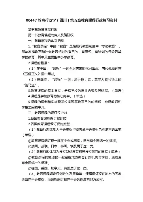 00447教育行政学（四川）第五章教育课程行政复习资料