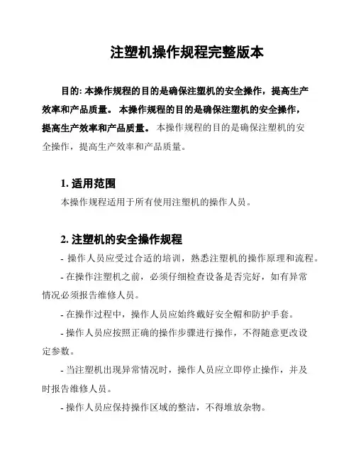 注塑机操作规程完整版本