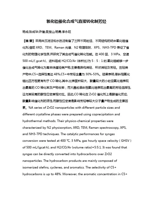 氧化锆催化合成气直接转化制芳烃