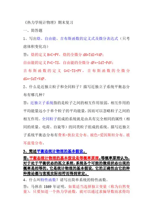大学热力学与统计物理期末复习笔记1