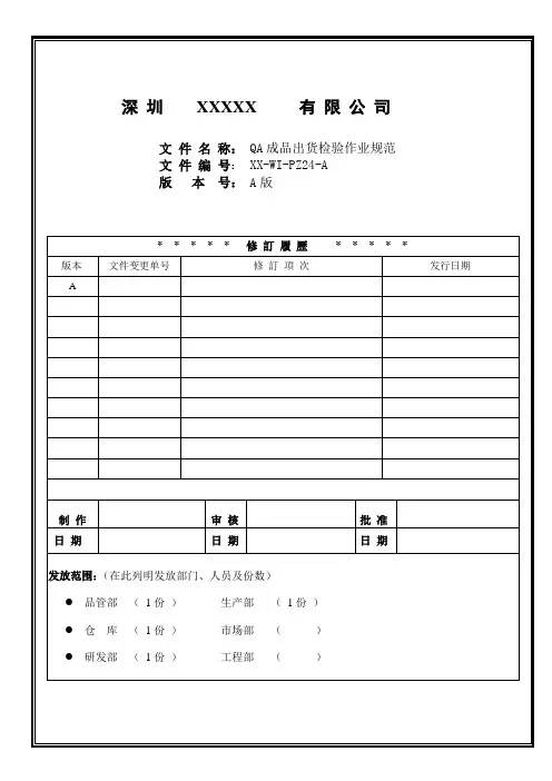 QA成品出货检验作业规范