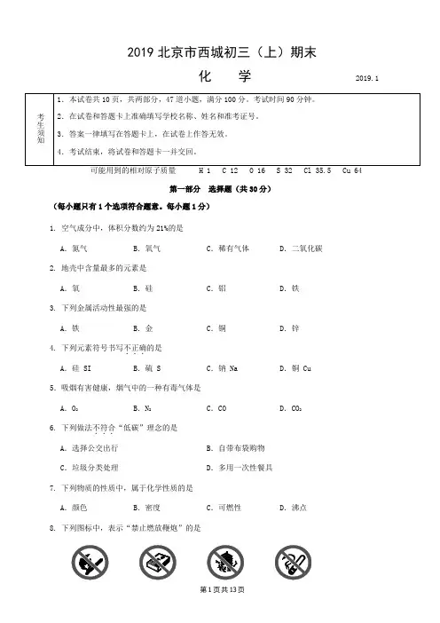 北京市西城区2018-2019学年度初三(上)期末化学试卷(Word版含答案)