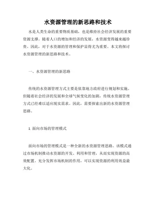 水资源管理的新思路和技术