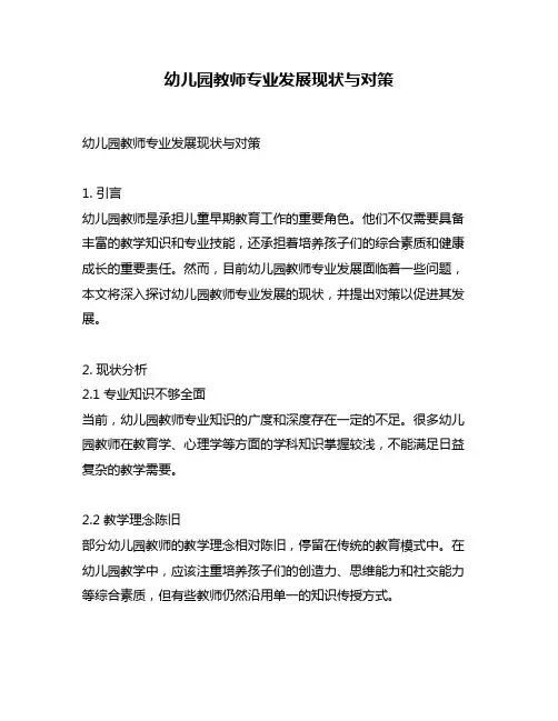 幼儿园教师专业发展现状与对策