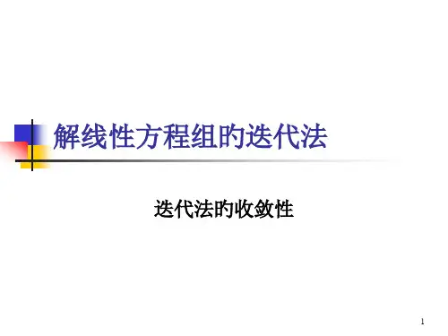 迭代法的收敛性