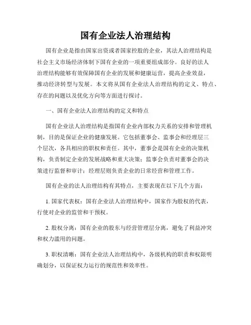 国有企业法人治理结构