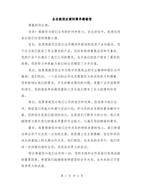 企业致供应商的简单感谢信