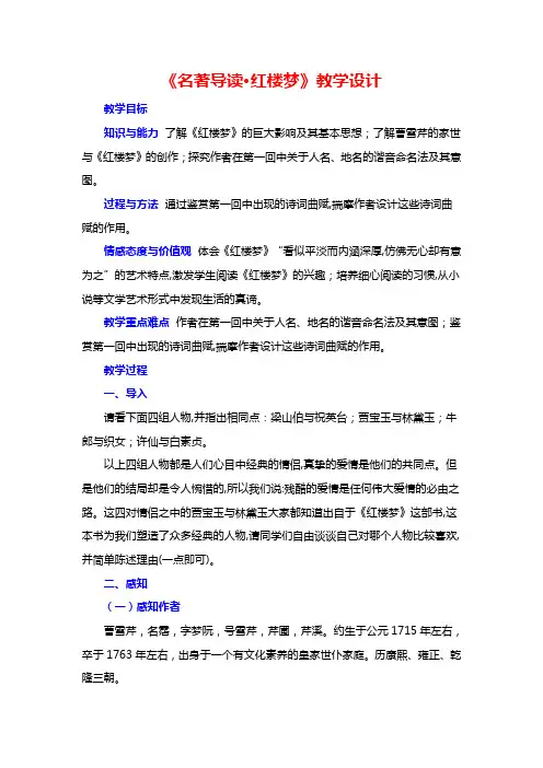 高中语文人教版必修3《红楼梦》教学设计