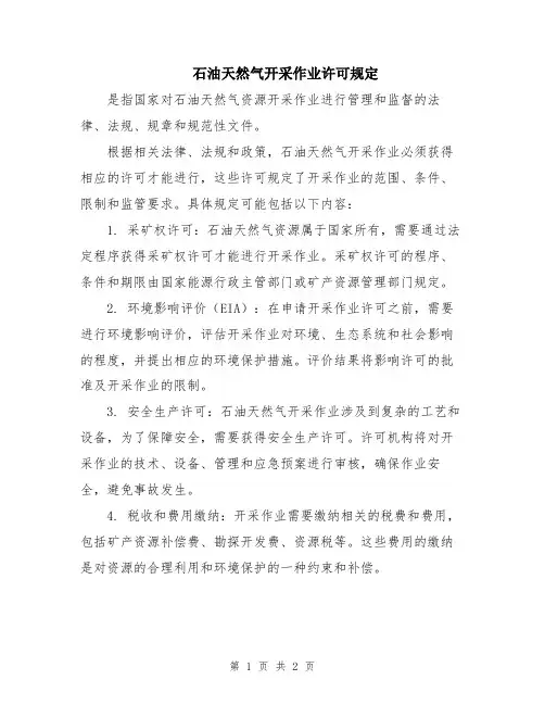 石油天然气开采作业许可规定
