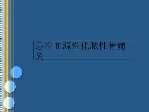 最新骨髓炎课件-慢性骨髓炎最新PPT课件[文字可编辑]