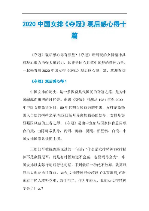 2020中国女排《夺冠》观后感心得十篇