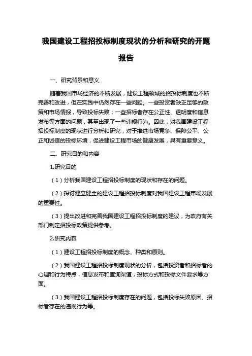我国建设工程招投标制度现状的分析和研究的开题报告