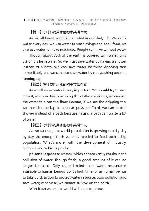 呼吁节约用水的初中英语作文